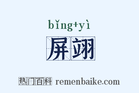 屏翊是什么意思的图片